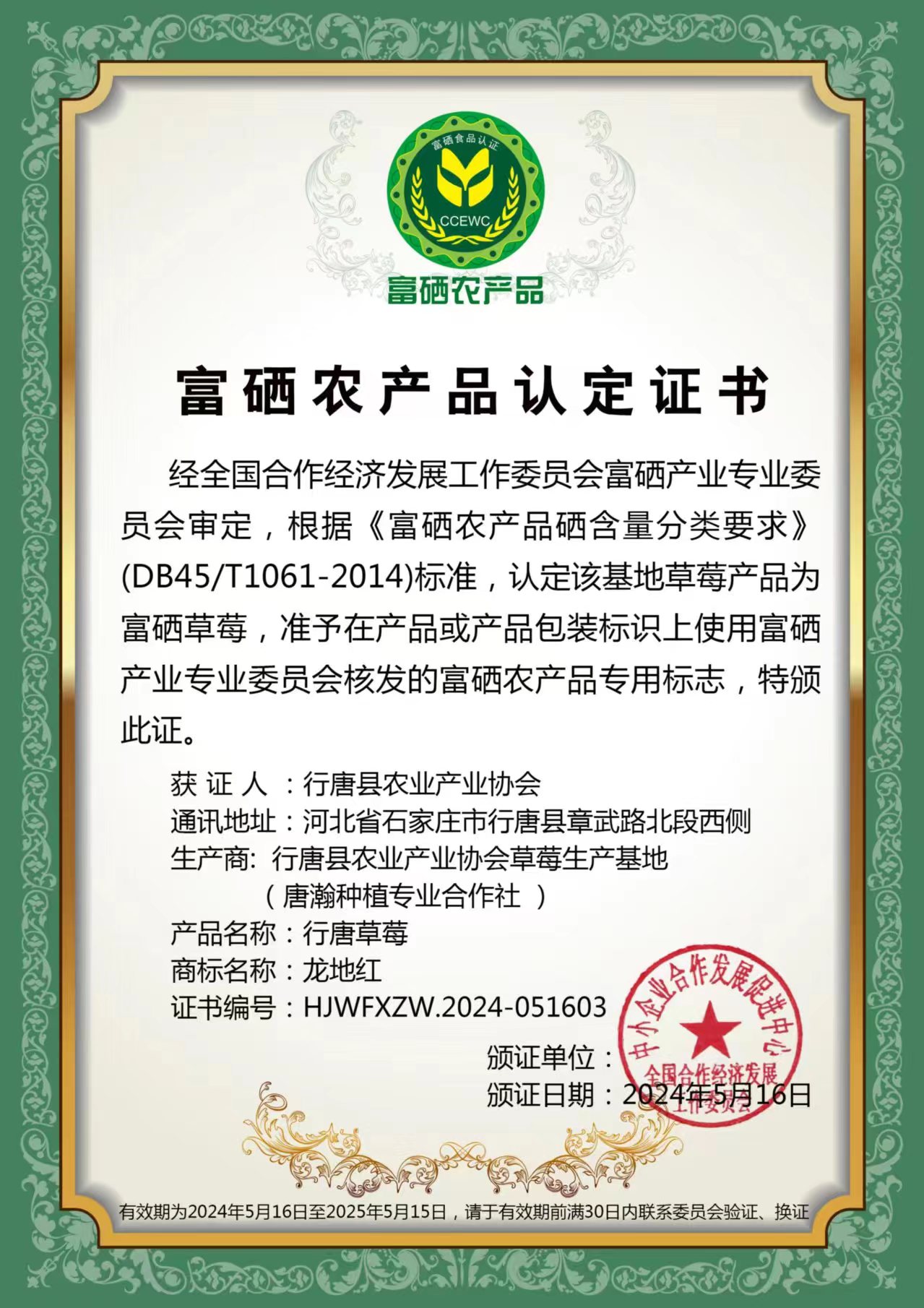 行唐草莓富硒证书.jpg